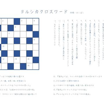 ヨルシカクロスワード