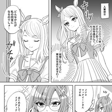 【マクイク】イクノさんと出会いましたわまんが