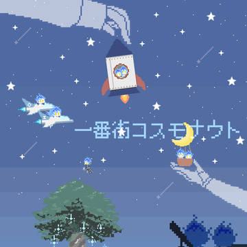 君はコスモナウト