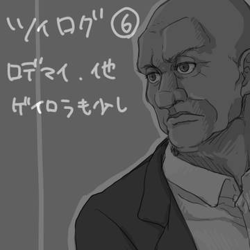 ツイログ６