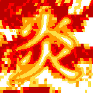 炎