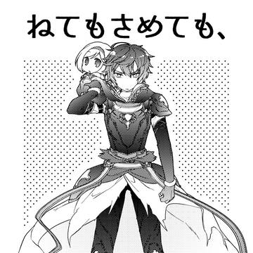 【再録】ねてもさめても、