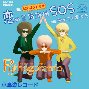 三平方定理はピタゴラス⭐︎