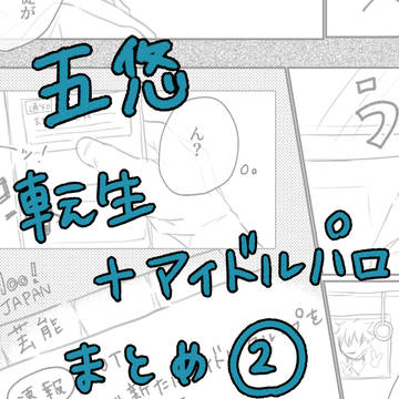 悠を探すためにアイドルになった五の話②