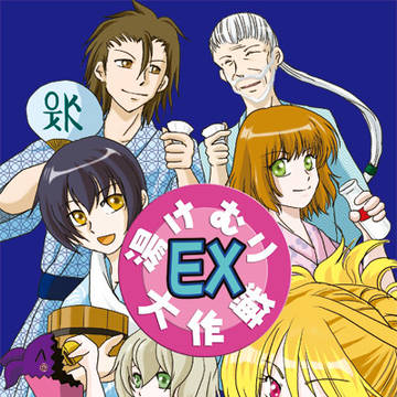 【TOX】湯けむり大作戦EX(サンプル付き)
