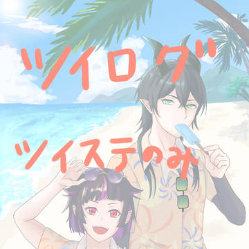 ツイログ　ツイステのみ