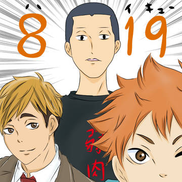ハイキューの日
