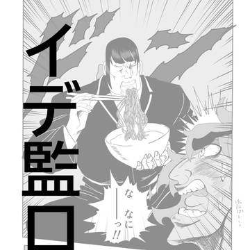 イデ監ログ