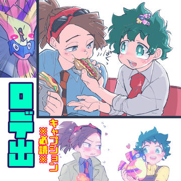 【キャプ必読】ロデ出【ツイログ】