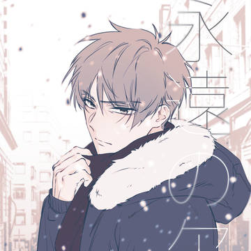 【大春】合同誌新刊サンプル「永遠の欠片」