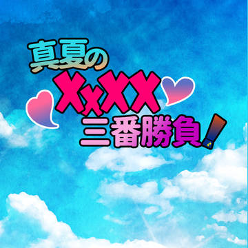 【サンプル】真夏のXXXX三番勝負！