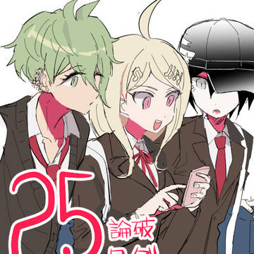論破ログ【25】