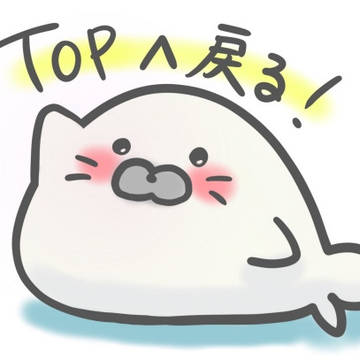 TOPへ戻る