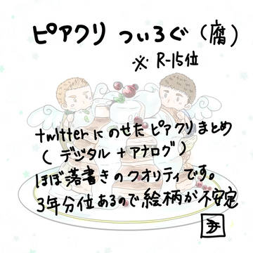 ピアクリTwiiter絵まとめ①