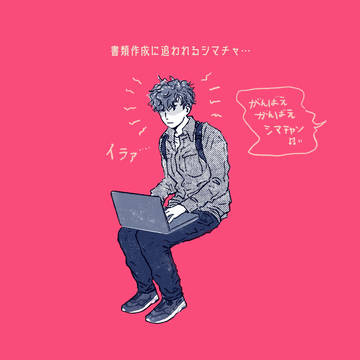 書類作成に追われるシマチャ