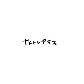 卍ログ
