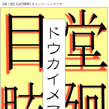 CoCTRPG7版「堂廻目眩」ハンドアウト集