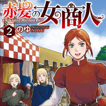 【宣伝】08/26『赤髪の女商人』２巻単行本発売