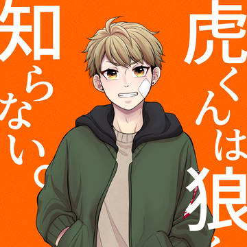 虎くんは狼くんを知らない。