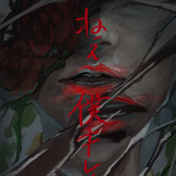 ぼく、きれい？
