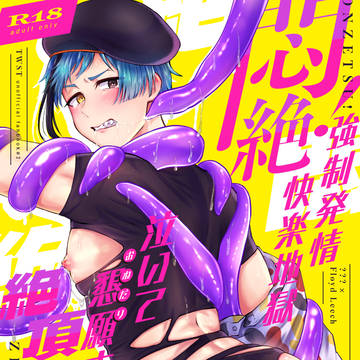 【新刊サンプル】触手×フロ【R18※通販のみ】