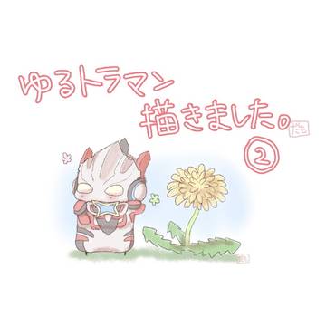 ゆるトラマン描きました②