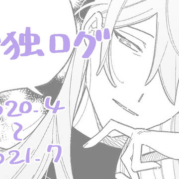 寂独ログ③