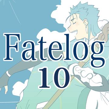 fateつめ10