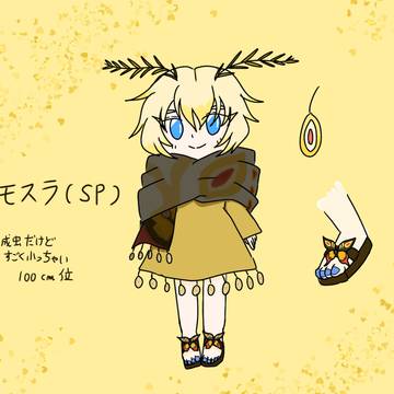 怪獣擬人化SPモスラ