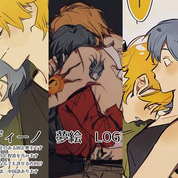 ディーノ　夢絵　LOG