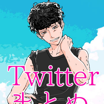 ハコヅメTwitterまとめ