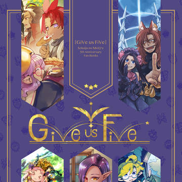 【お知らせ】SQ5五周年記念合同誌 Give us Five