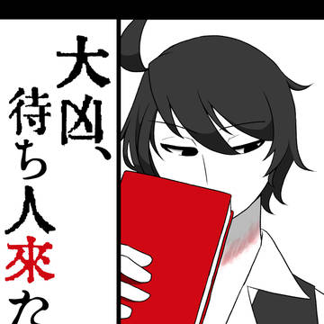 【0822開催ナニバショウ】『大凶、待ち人来たらず』サンプル