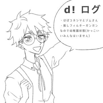 d! ログ