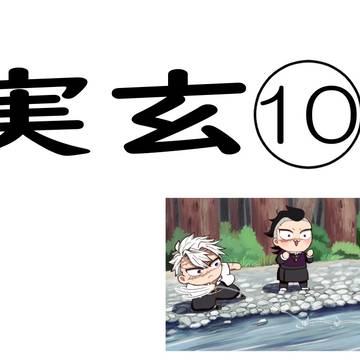 さねげん⑩