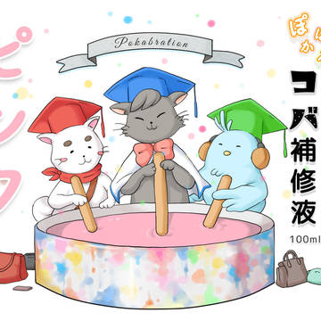 ぽかぽかブレンド塗料「ぽかブレ」ラベル01