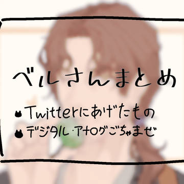 ベルさんまとめ