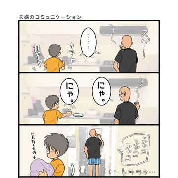 夫婦のコミュニケーション