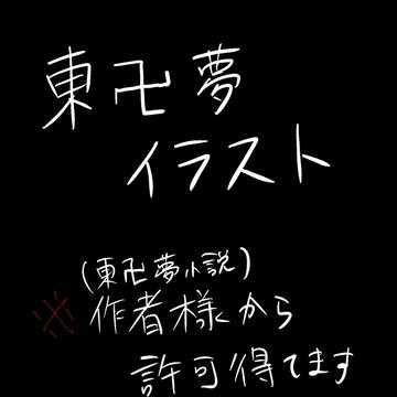 東卍夢　絵