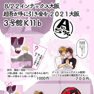 (通販再開)8/22インテ お品書き&サンプル