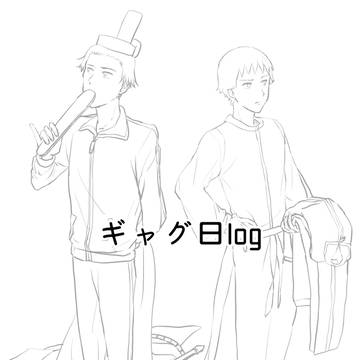 ｷﾞｬｸﾞ日ログまとめ