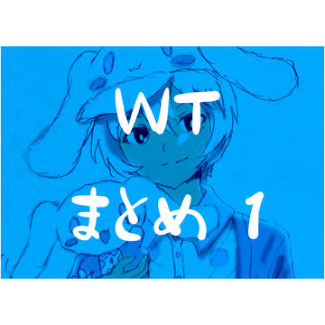 wt まとめ ①