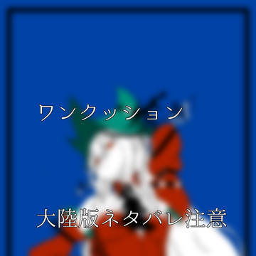 濁心スカジ