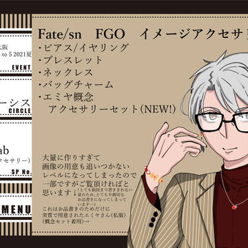 【8/22インテ】FGOイメージアクセサリー【お品書き】