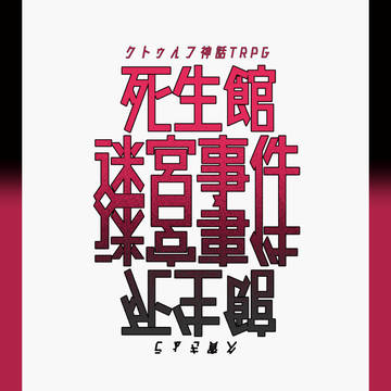 【CoCシナリオ素材】死生館迷宮事件