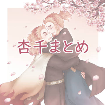 杏千まとめ