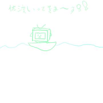 佐渡行ってきまーす!