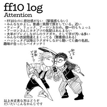 FF10ろぐ