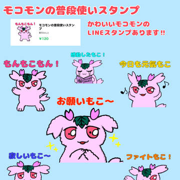 モコモンLINEスタンプ‼︎
