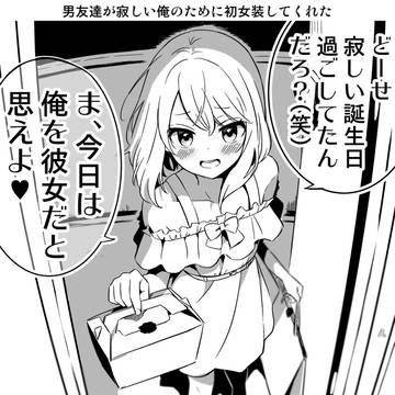 男友達が寂しい俺のために初女装してくれた